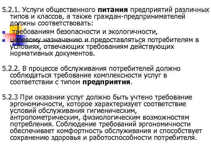 5. 2. 1. Услуги общественного питания предприятий различных типов и классов, а также граждан-предпринимателей