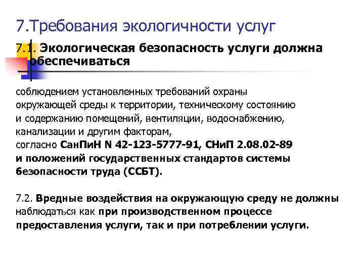 7. Требования экологичности услуг 7. 1. Экологическая безопасность услуги должна обеспечиваться соблюдением установленных требований