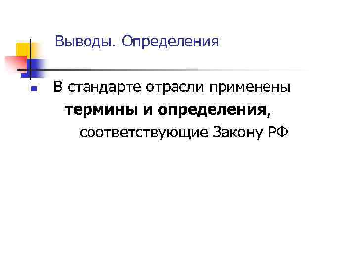  Выводы. Определения В стандарте отрасли применены термины и определения, соответствующие Закону РФ n