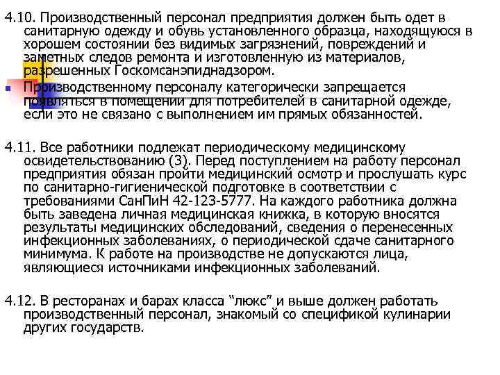 4. 10. Производственный персонал предприятия должен быть одет в санитарную одежду и обувь установленного