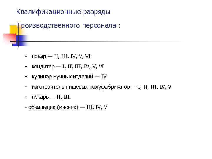 Квалификационные разряды Производственного персонала : - повар — II, IV, V, VI - кондитер