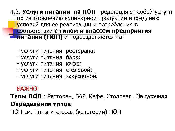 4. 2. Услуги питания на ПОП представляют собой услуги по изготовлению кулинарной продукции и