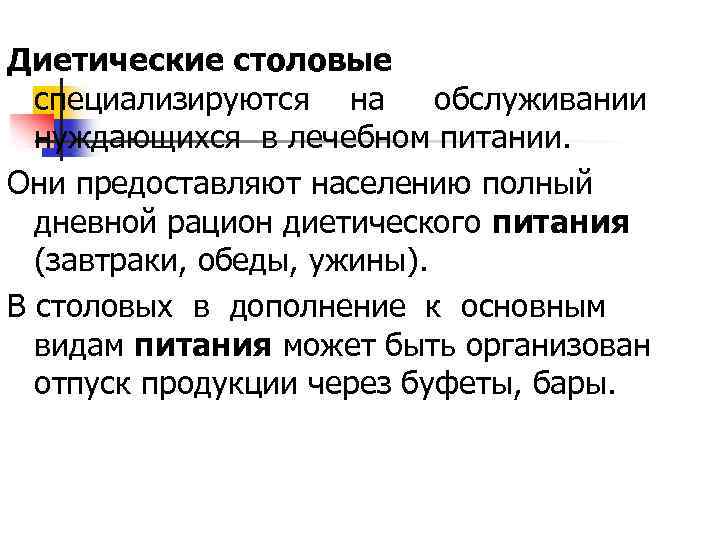 Диетические столовые специализируются на обслуживании нуждающихся в лечебном питании. Они предоставляют населению полный дневной