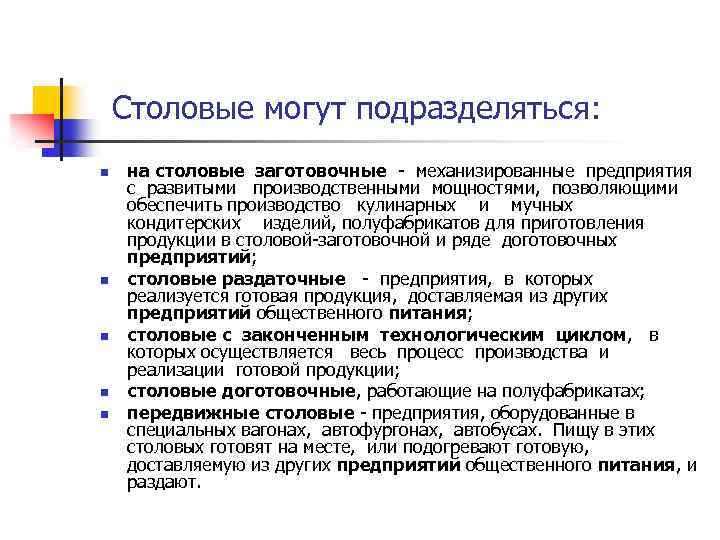  Столовые могут подразделяться: n n n на столовые заготовочные - механизированные предприятия с