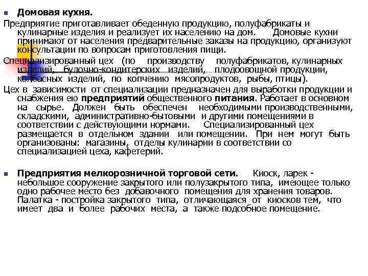 Домовая кухня. Предприятие приготавливает обеденную продукцию, полуфабрикаты и кулинарные изделия и реализует их населению