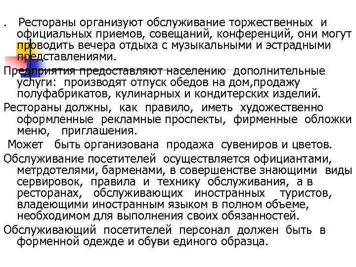 . Рестораны организуют обслуживание торжественных и официальных приемов, совещаний, конференций, они могут проводить вечера