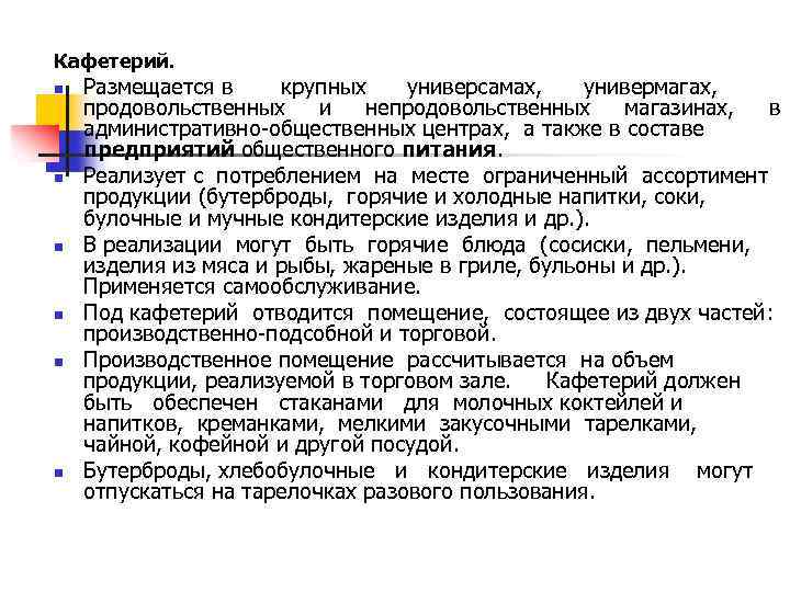 Кафетерий. n n n Размещается в крупных универсамах, универмагах, продовольственных и непродовольственных магазинах, в