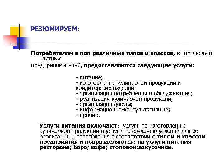 РЕЗЮМИРУЕМ: Потребителям в поп различных типов и классов, в том числе и частных предпринимателей,