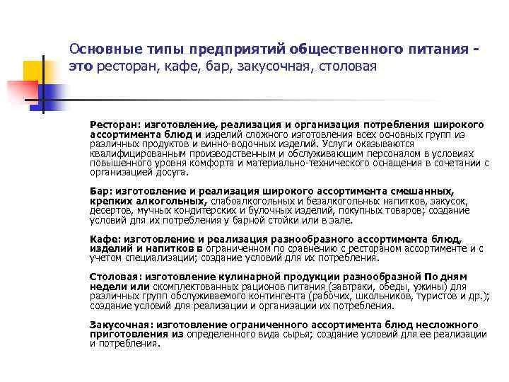 Основные типы предприятий общественного питания это ресторан, кафе, бар, закусочная, столовая Ресторан: изготовление, реализация