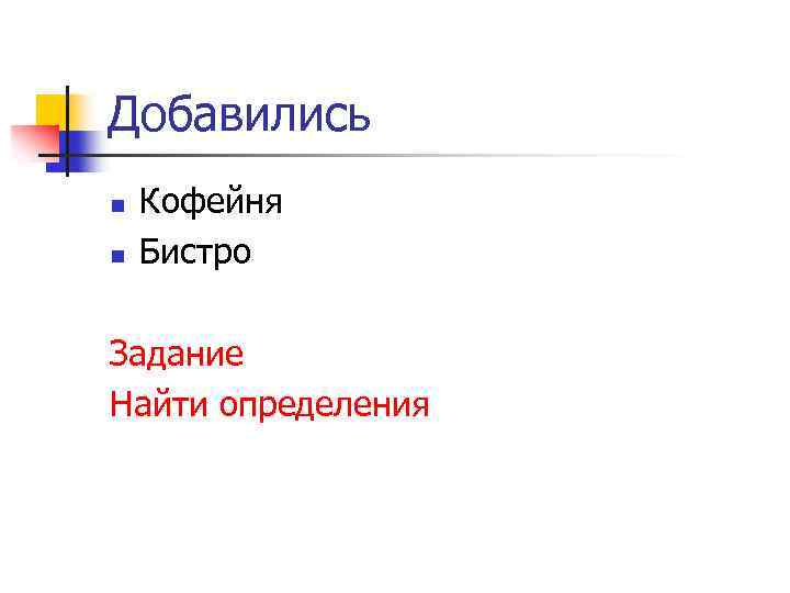 Добавились n n Кофейня Бистро Задание Найти определения 