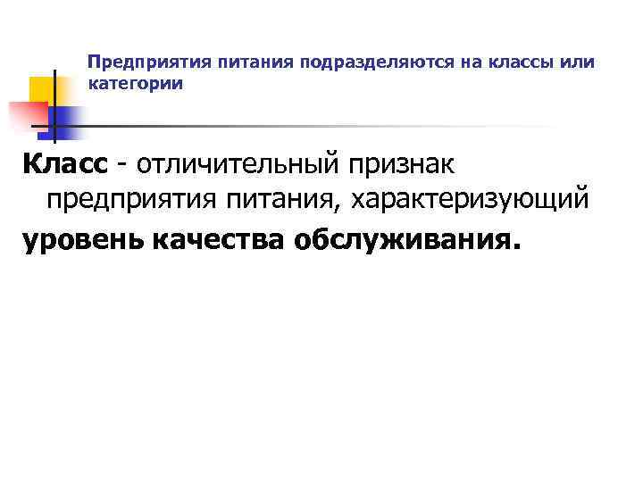 Предприятия питания подразделяются на классы или категории Класс - отличительный признак предприятия питания, характеризующий