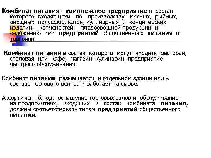 Комбинат питания - комплексное предприятие в состав которого входят цехи по производству мясных, рыбных,