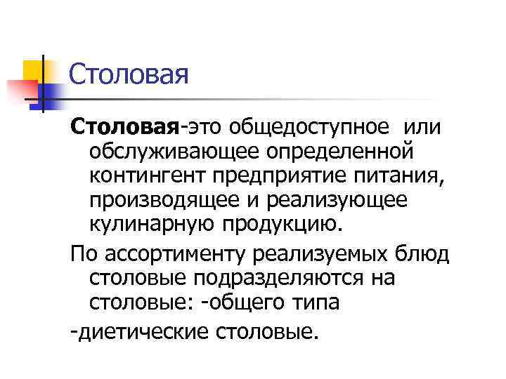 Столовая-это общедоступное или обслуживающее определенной контингент предприятие питания, производящее и реализующее кулинарную продукцию. По