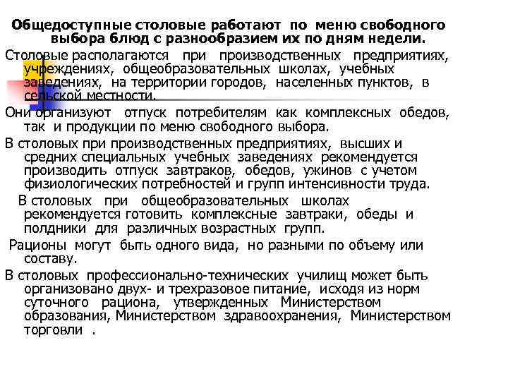 Общедоступные столовые работают по меню свободного выбора блюд с разнообразием их по дням недели.