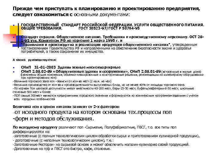 Прежде чем приступать к планированию и проектированию предприятия, следует ознакомиться с основными документами: n
