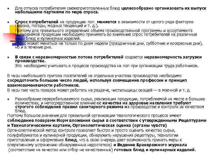 n Для отпуска потребителям свежеприготовленных блюд целесообразно организовать их выпуск небольшими партиями по мере