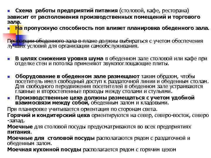Схема работы предприятий питания (столовой, кафе, ресторана) зависит от расположения производственных помещений и торгового