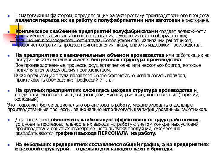 n n Немаловажным фактором, определяющим характеристику производственного процесса является перевод их на работу с