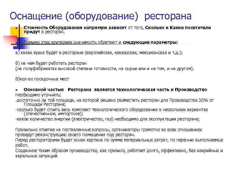 Оснащение (оборудование) ресторана n Стоимость Оборудования напрямую зависит от того, Сколько и Какие посетители