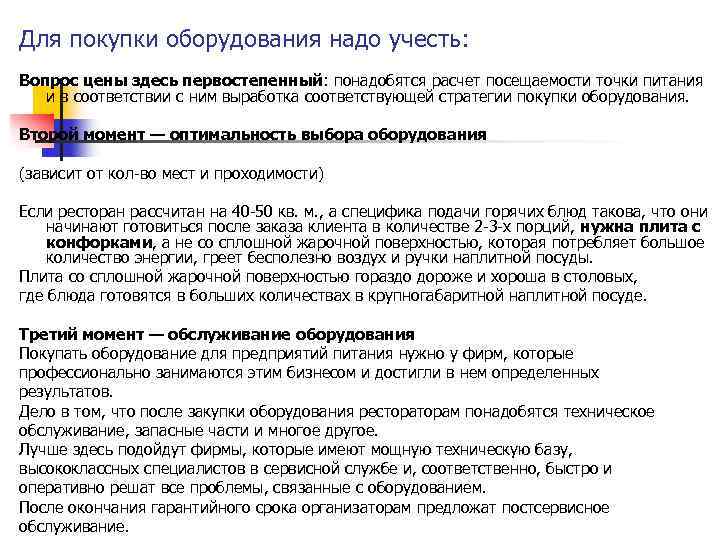 Для покупки оборудования надо учесть: Вопрос цены здесь первостепенный: понадобятся расчет посещаемости точки питания
