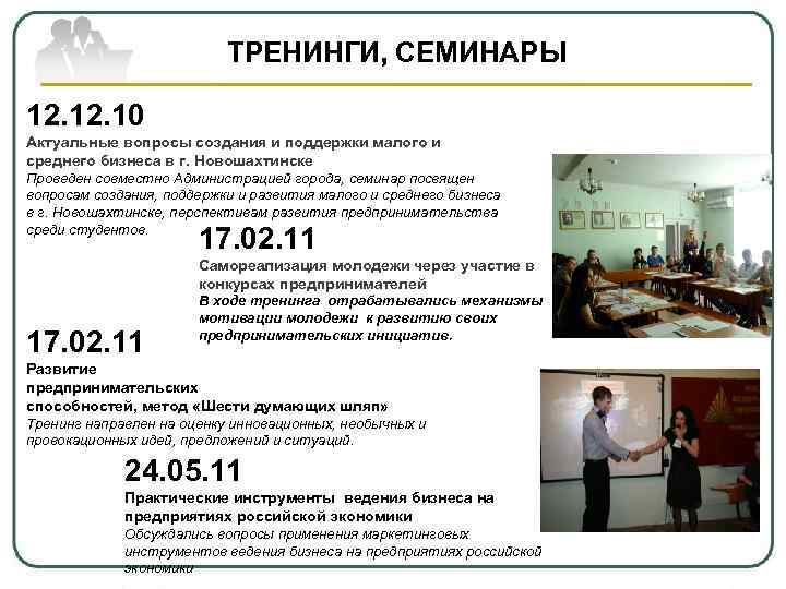 ТРЕНИНГИ, СЕМИНАРЫ 12. 10 Актуальные вопросы создания и поддержки малого и среднего бизнеса в
