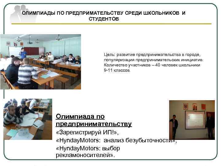 ОЛИМПИАДЫ ПО ПРЕДПРИМАТЕЛЬСТВУ СРЕДИ ШКОЛЬНИКОВ И СТУДЕНТОВ Цель: развитие предпринимательства в городе, популяризация предпринимательских