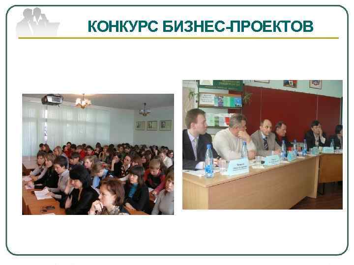 КОНКУРС БИЗНЕС-ПРОЕКТОВ 