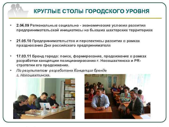 КРУГЛЫЕ СТОЛЫ ГОРОДСКОГО УРОВНЯ • 2. 04. 09 Региональные социально - экономические условия развития