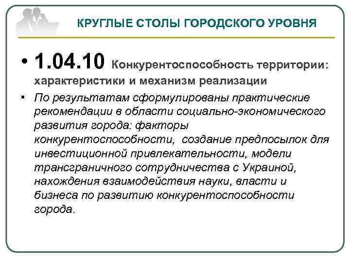 КРУГЛЫЕ СТОЛЫ ГОРОДСКОГО УРОВНЯ • 1. 04. 10 Конкурентоспособность территории: характеристики и механизм реализации