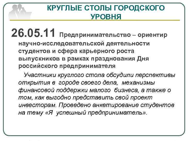 КРУГЛЫЕ СТОЛЫ ГОРОДСКОГО УРОВНЯ 26. 05. 11 Предпринимательство – ориентир научно-исследовательской деятельности студентов и