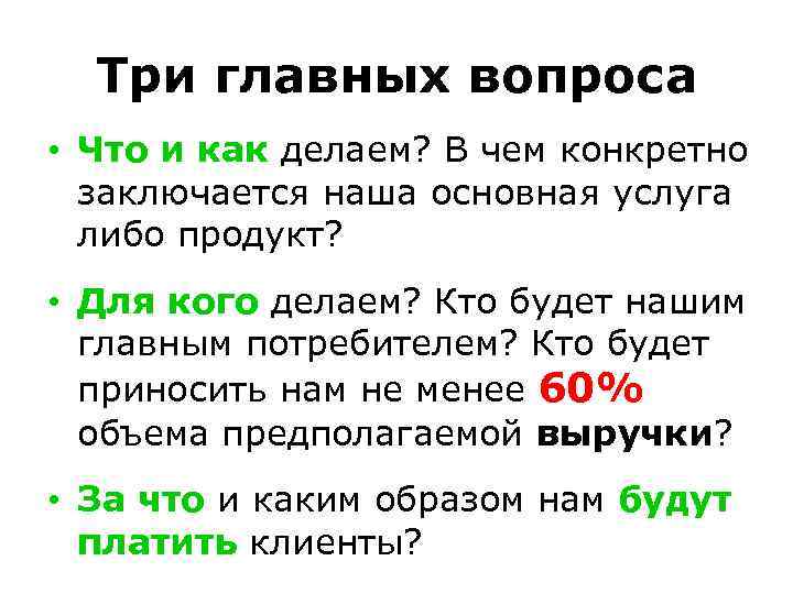 Три главных вопроса • Что и как делаем? В чем конкретно заключается наша основная