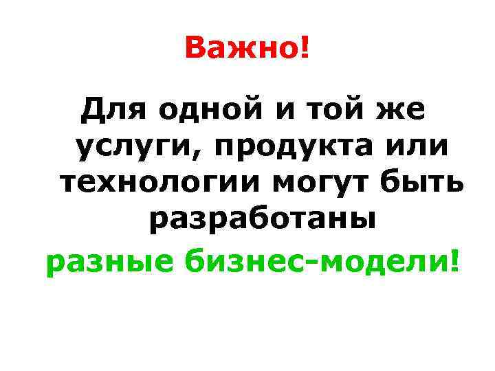 Важно! Для одной и той же услуги, продукта или технологии могут быть разработаны разные
