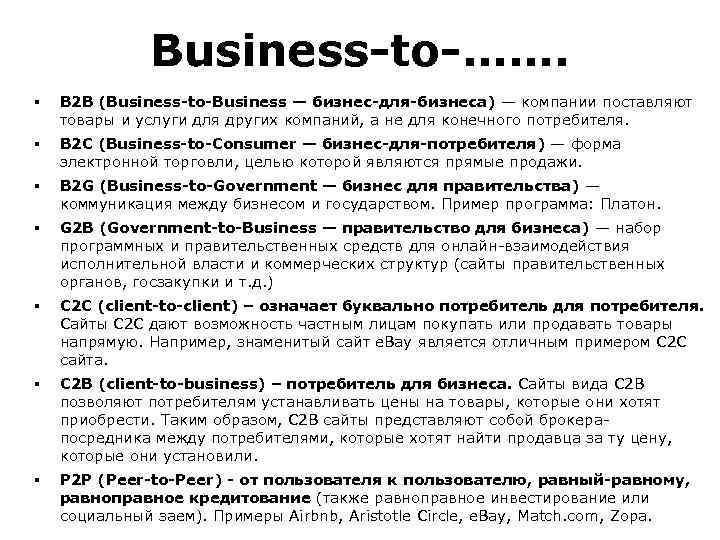 Business-to-……. § B 2 B (Business-to-Business — бизнес-для-бизнеса) — компании поставляют товары и услуги