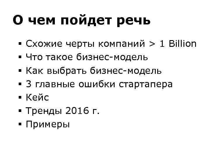 О чем пойдет речь § § § § Схожие черты компаний > 1 Billion