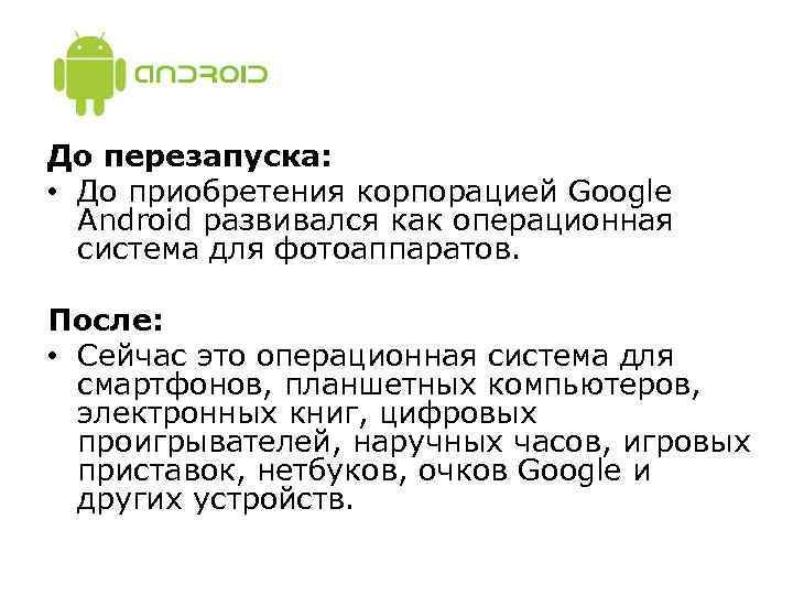До перезапуска: • До приобретения корпорацией Google Android развивался как операционная система для фотоаппаратов.