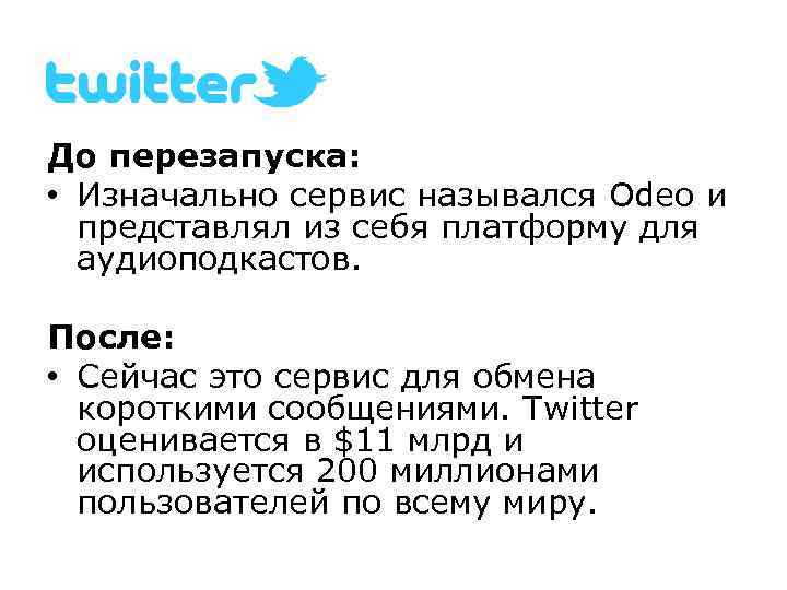 До перезапуска: • Изначально сервис назывался Odeo и представлял из себя платформу для аудиоподкастов.