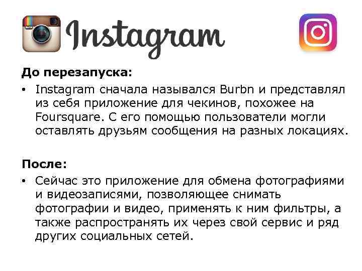 До перезапуска: • Instagram сначала назывался Burbn и представлял из себя приложение для чекинов,