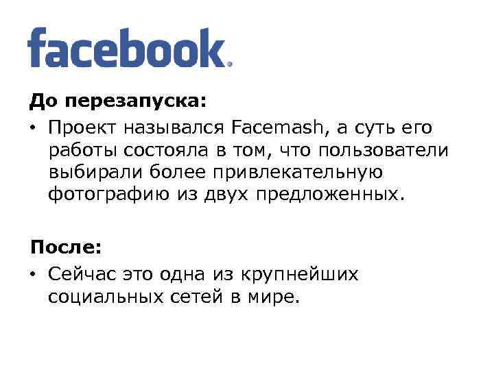 До перезапуска: • Проект назывался Facemash, а суть его работы состояла в том, что
