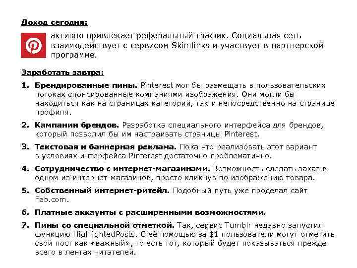 Доход сегодня: – активно привлекает реферальный трафик. Социальная сеть взаимодействует с сервисом Skimlinks и