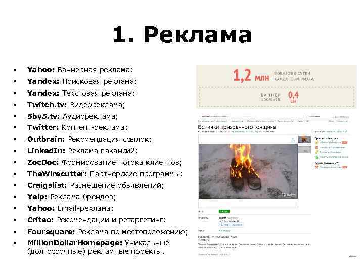 1. Реклама § Yahoo: Баннерная реклама; § Yandex: Поисковая реклама; § Yandex: Текстовая реклама;