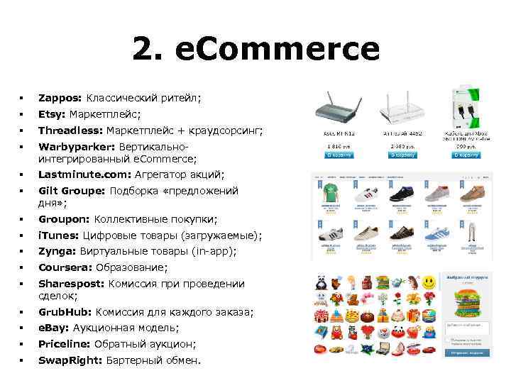 2. e. Commerce § Zappos: Классический ритейл; § Etsy: Маркетплейс; § Threadless: Маркетплейс +