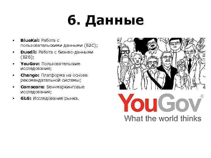 6. Данные § Blue. Kai: Работа с пользовательскими данными (B 2 C); § Duedil: