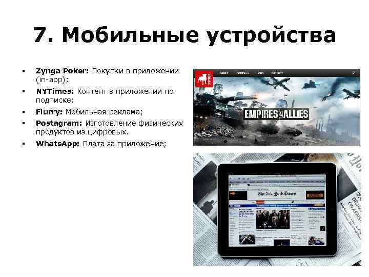 7. Мобильные устройства § Zynga Poker: Покупки в приложении (in-app); § NYTimes: Контент в