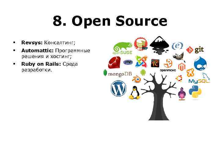 8. Open Source § Revsys: Консалтинг; § Automattic: Программные решения и хостинг; § Ruby