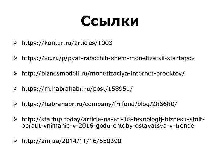 Ссылки Ø https: //kontur. ru/articles/1003 Ø https: //vc. ru/p/pyat-rabochih-shem-monetizatsii-startapov Ø http: //biznesmodeli. ru/monetizaciya-internet-proektov/ Ø
