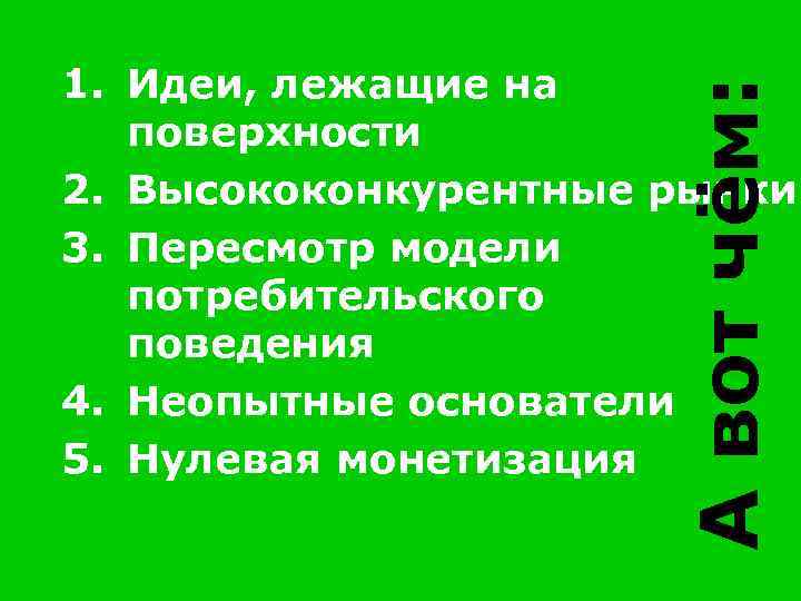 А вот чём: 1. Идеи, лежащие на поверхности 2. Высококонкурентные рынки 3. Пересмотр модели