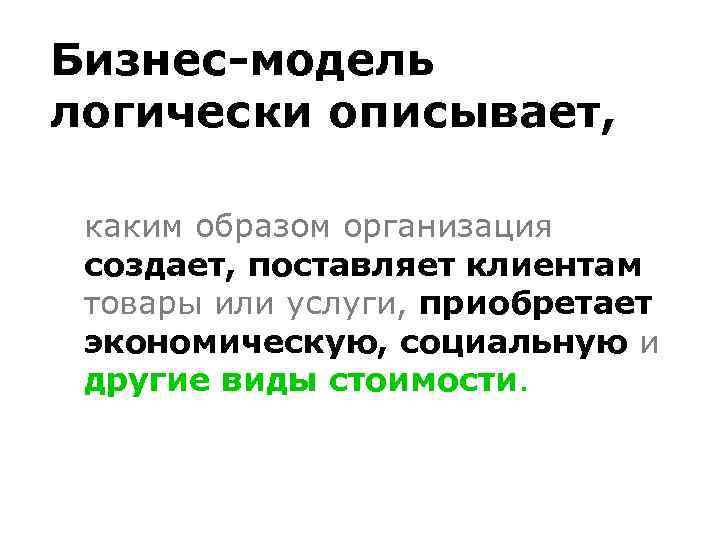 Бизнес-модель логически описывает, каким образом организация создает, поставляет клиентам товары или услуги, приобретает экономическую,