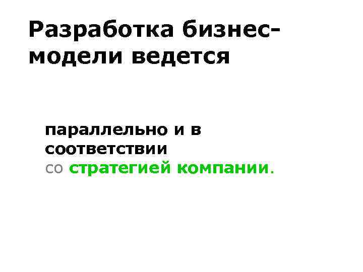 Разработка бизнесмодели ведется параллельно и в соответствии со стратегией компании. 