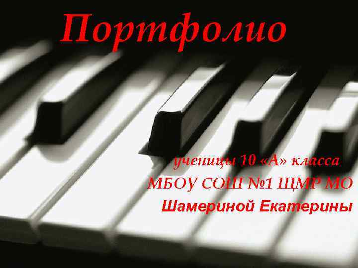 Портфолио ученицы 10 «А» класса МБОУ СОШ № 1 ЩМР МО Шамериной Екатерины 
