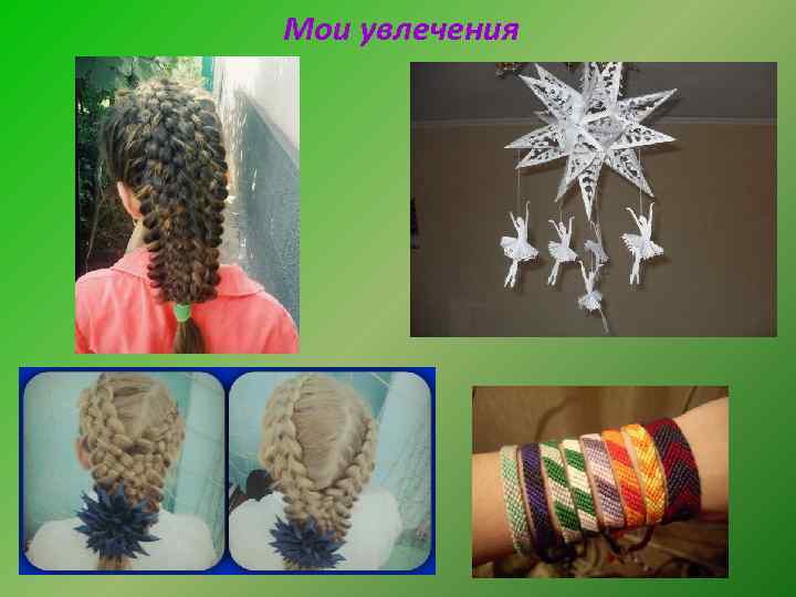 Мои увлечения 